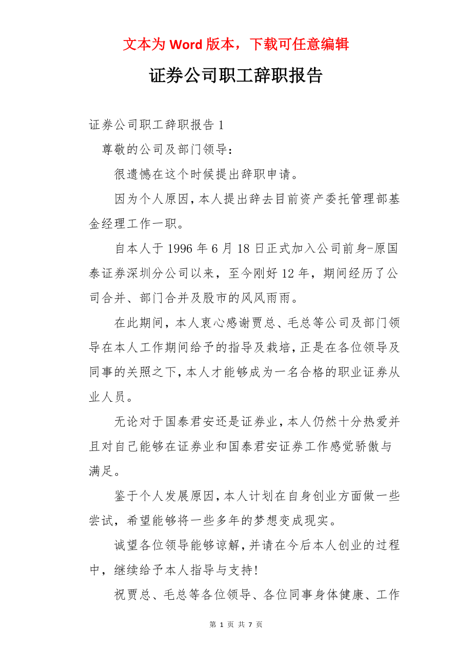 证券公司职工辞职报告.docx_第1页