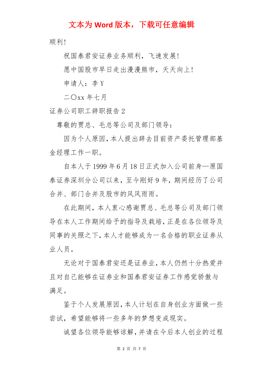 证券公司职工辞职报告.docx_第2页