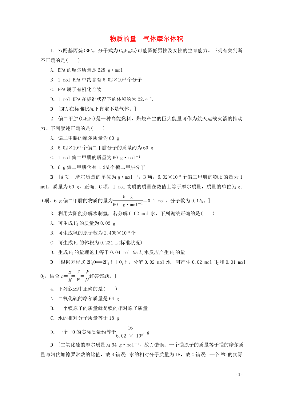 2021届高考化学一轮复习课时作业3物质的量气体摩尔体积含解析新人教版.doc_第1页