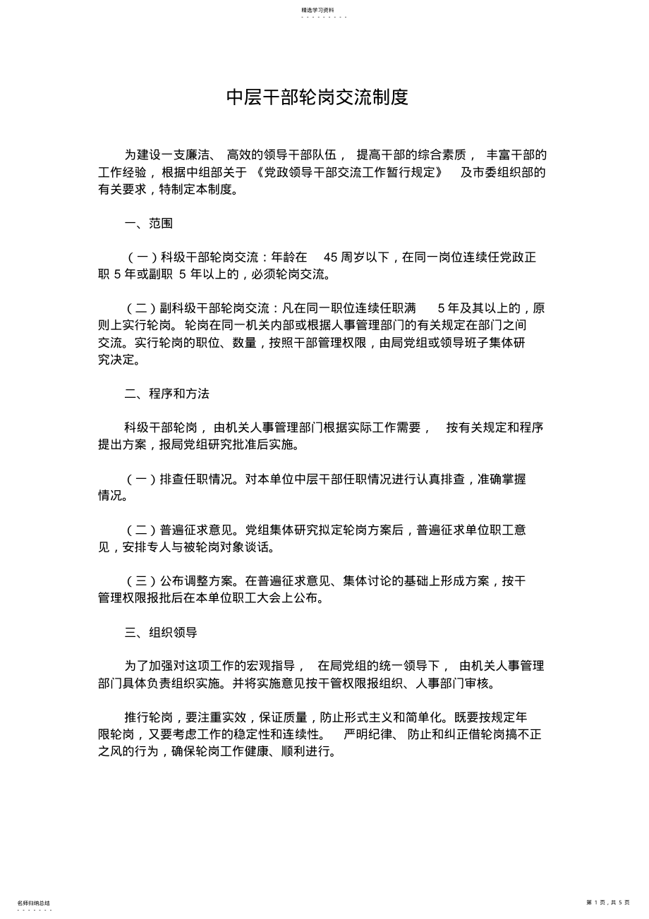 2022年中层干部轮岗交流制度 .pdf_第1页