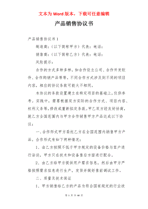 产品销售协议书.docx