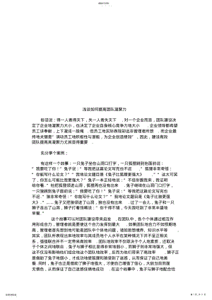 2022年浅谈如何提高团队凝聚力讲义 .pdf