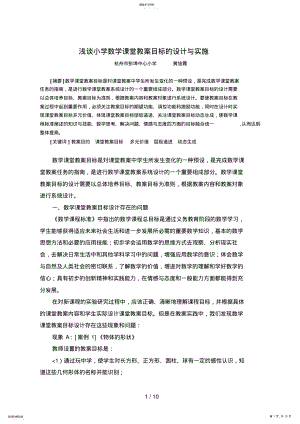 2022年浅谈小学数学课堂教学目标的设计方案与实施 .pdf