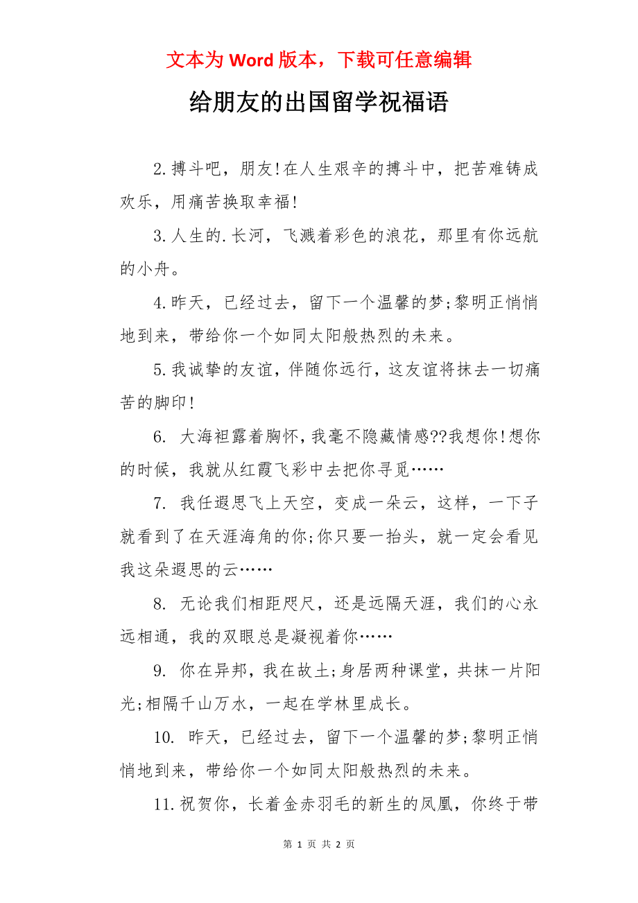 给朋友的出国留学祝福语.docx_第1页