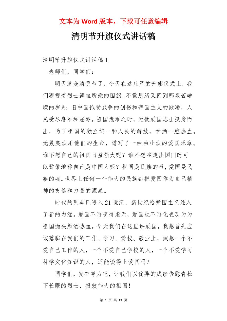 清明节升旗仪式讲话稿.docx_第1页