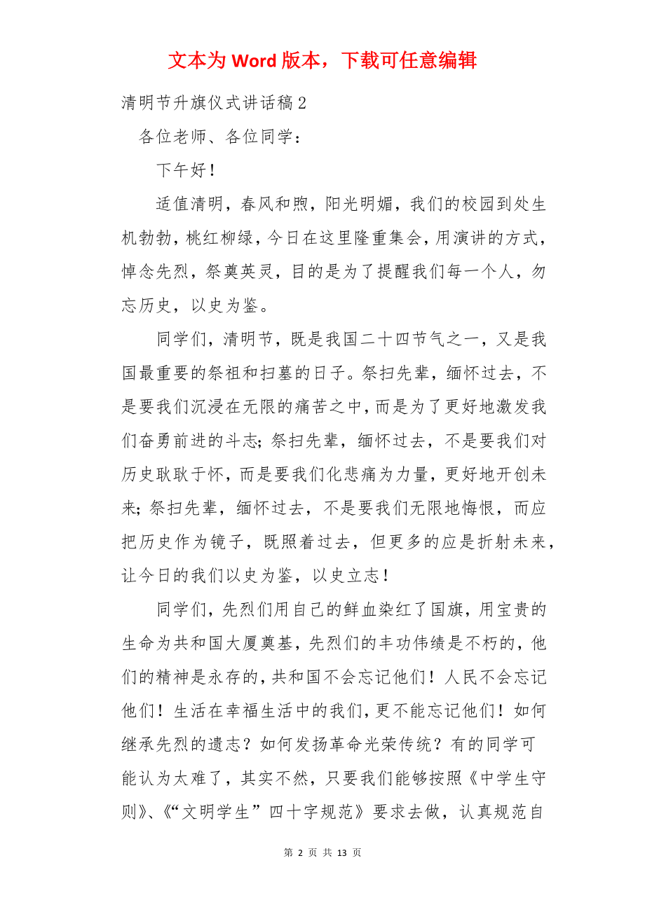 清明节升旗仪式讲话稿.docx_第2页