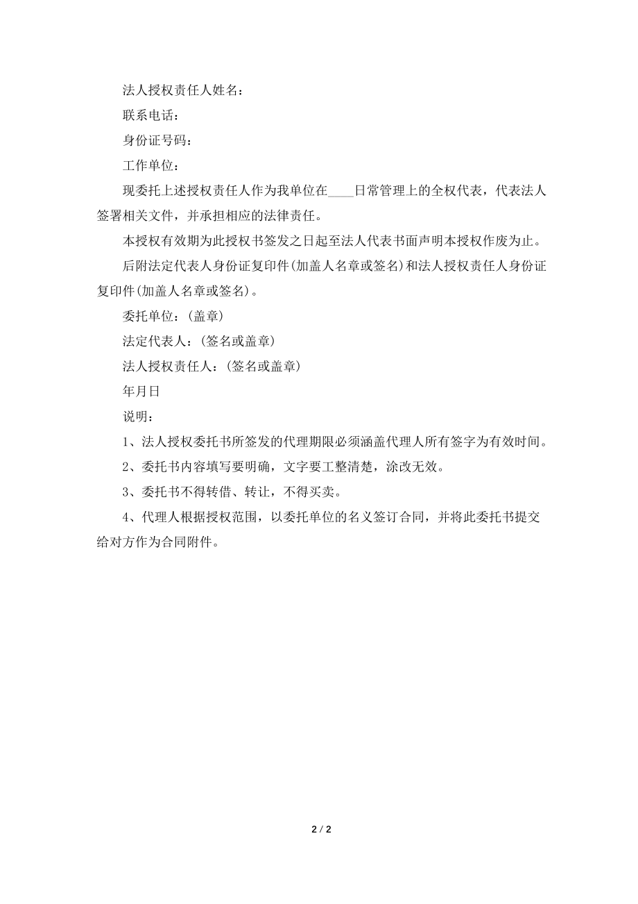 2021公司授权委托书范本.doc_第2页