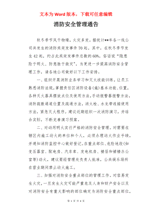 消防安全管理通告.docx