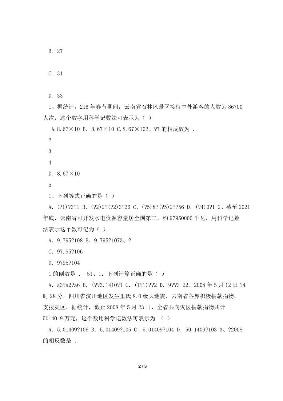 2021中考数学一轮复习-习题分类汇编一(实数及其运算).doc_第2页