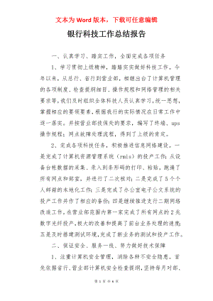 银行科技工作总结报告.docx