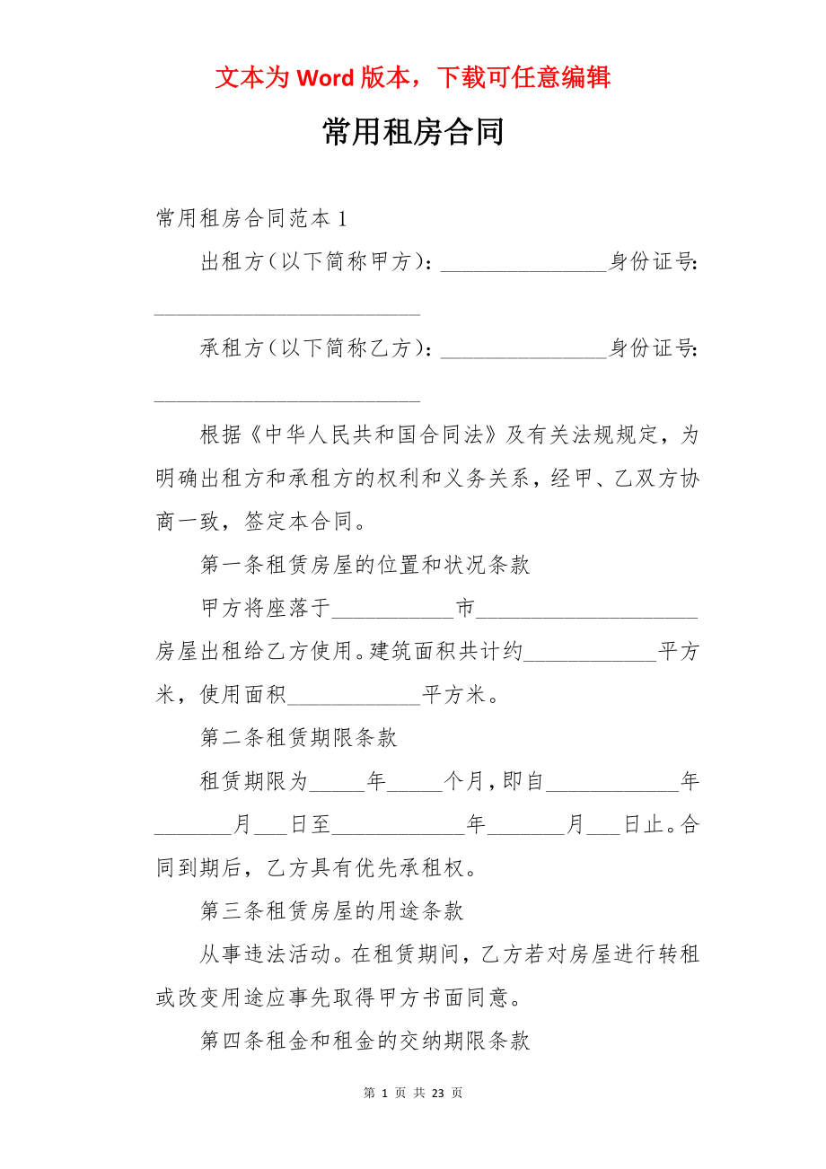 常用租房合同.docx_第1页