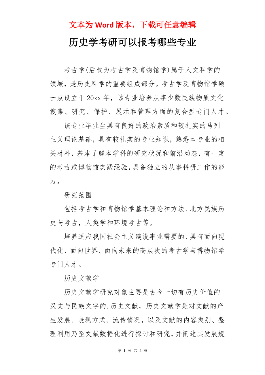 历史学考研可以报考哪些专业.docx_第1页