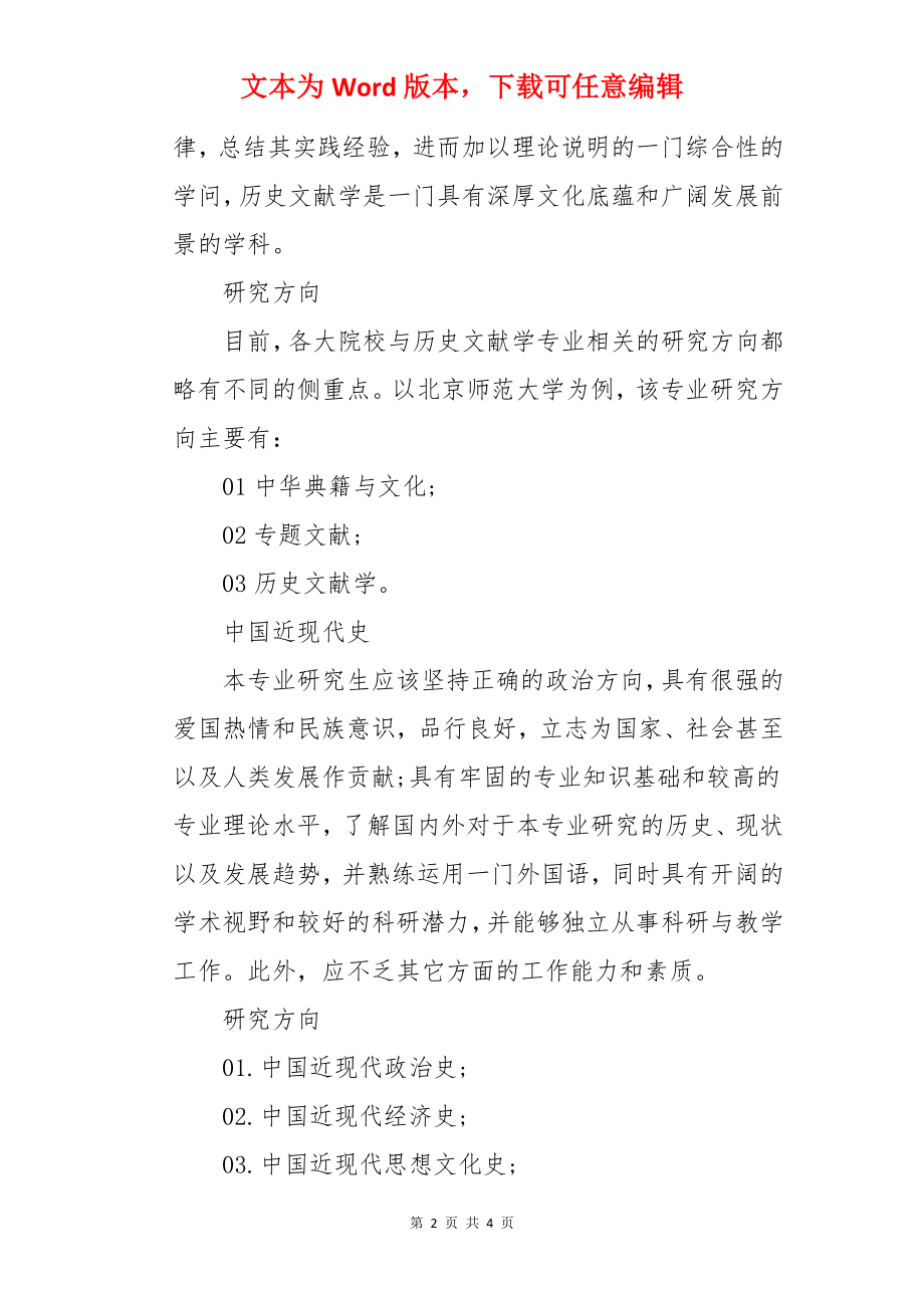 历史学考研可以报考哪些专业.docx_第2页