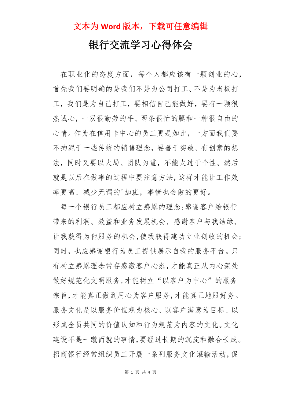 银行交流学习心得体会.docx_第1页