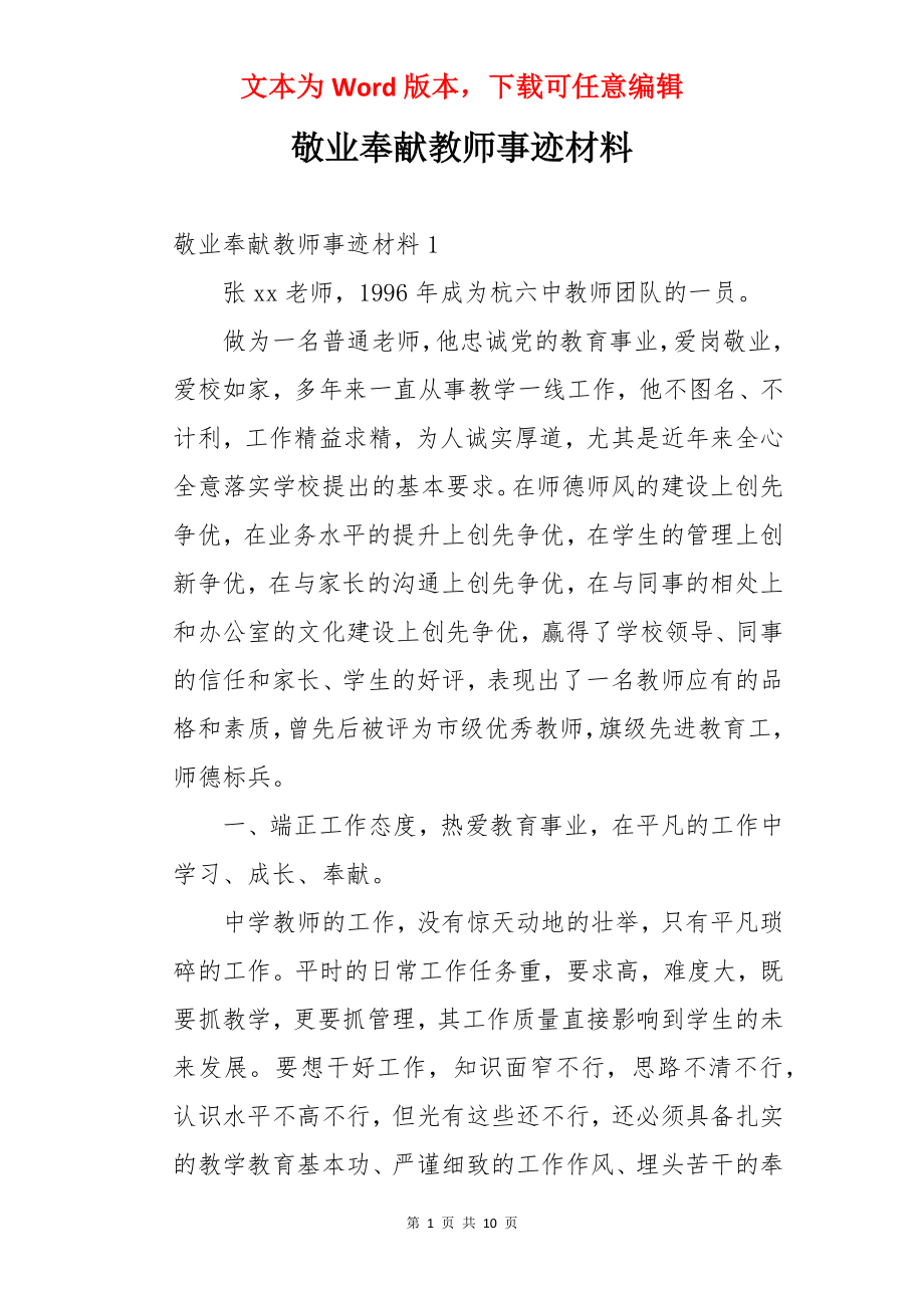 敬业奉献教师事迹材料.docx_第1页