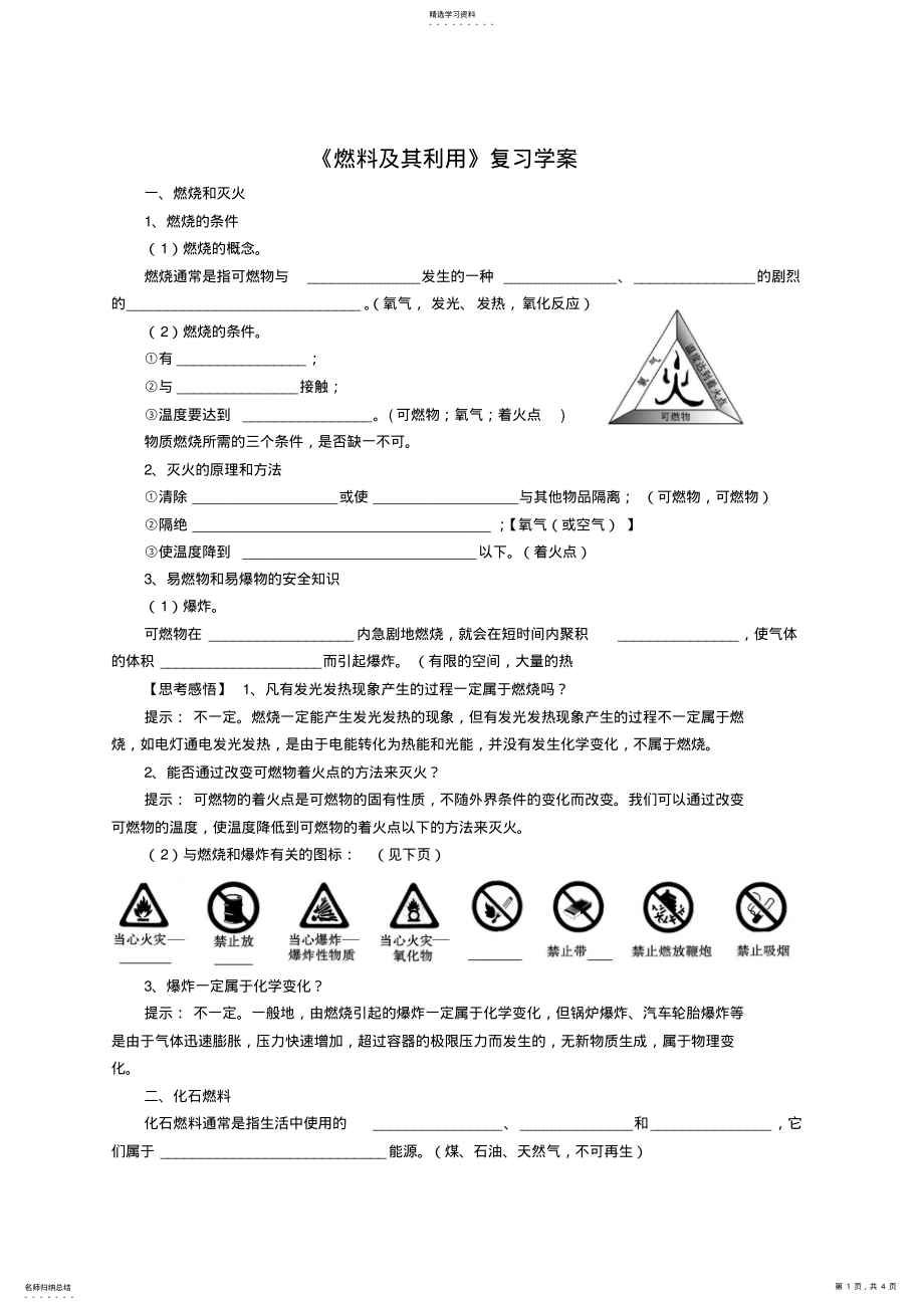 2022年中考一轮复习化学《燃料及其利用》复习学案 .pdf_第1页