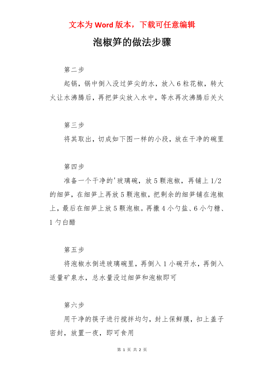 泡椒笋的做法步骤.docx_第1页