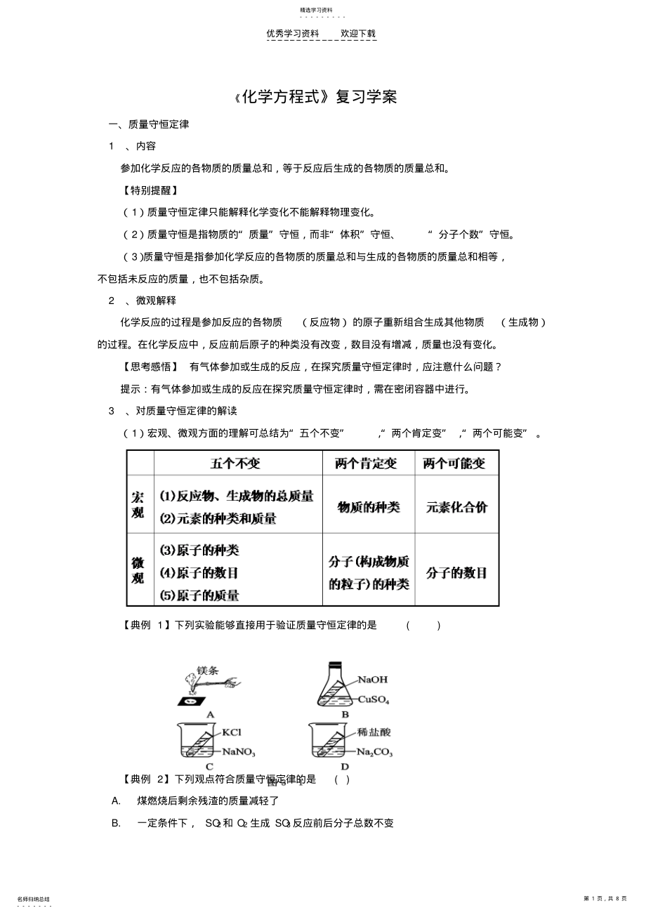 2022年中考一轮复习《质量守恒定律》复习学案 .pdf_第1页