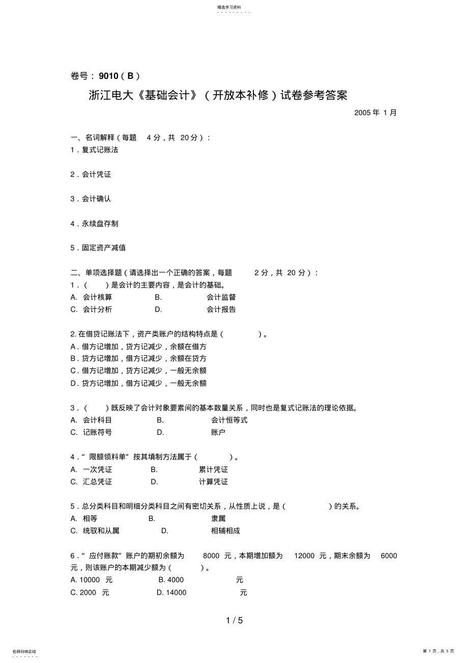 2022年浙江电大基础会计试题参考答案 .pdf_第1页