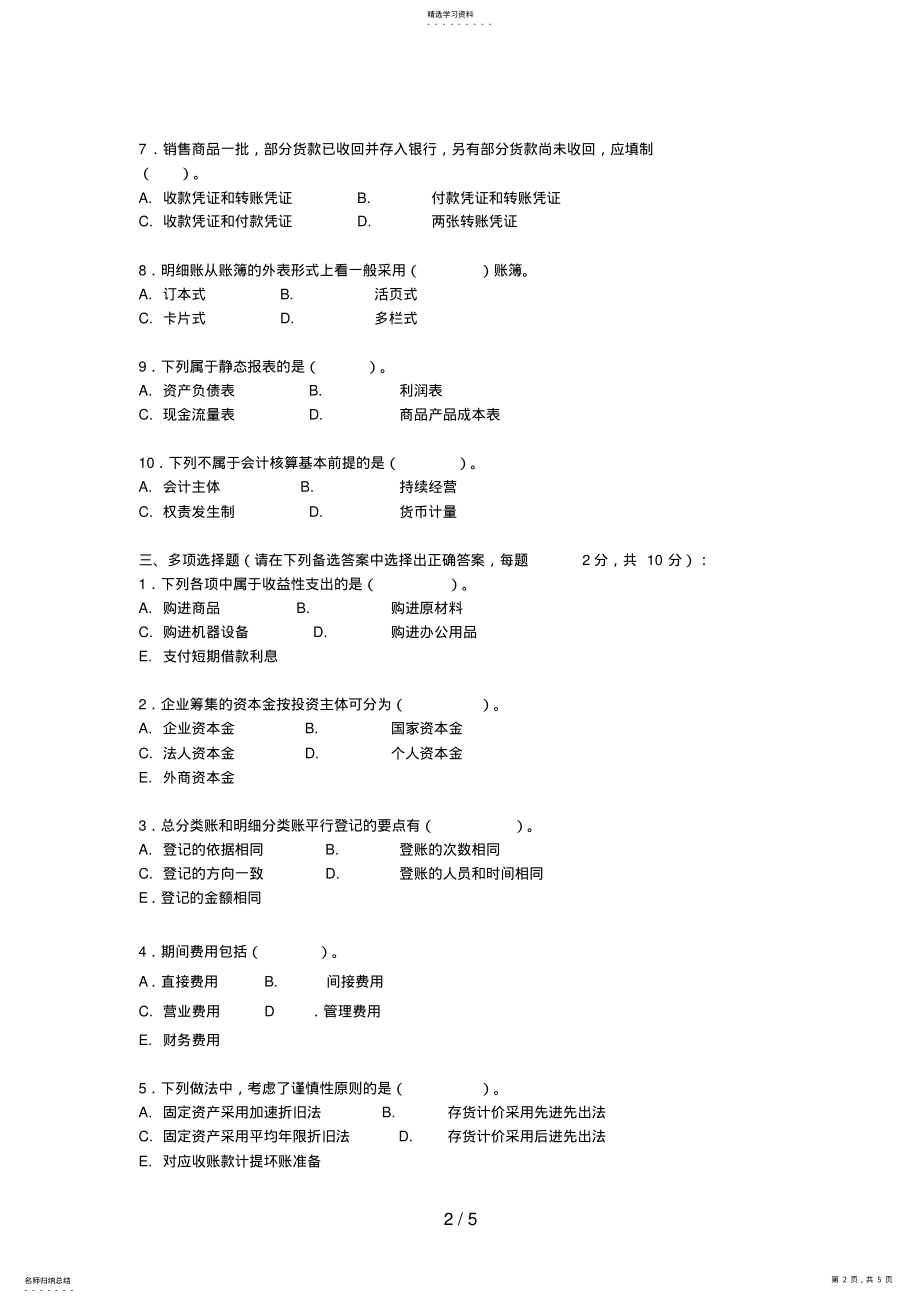 2022年浙江电大基础会计试题参考答案 .pdf_第2页