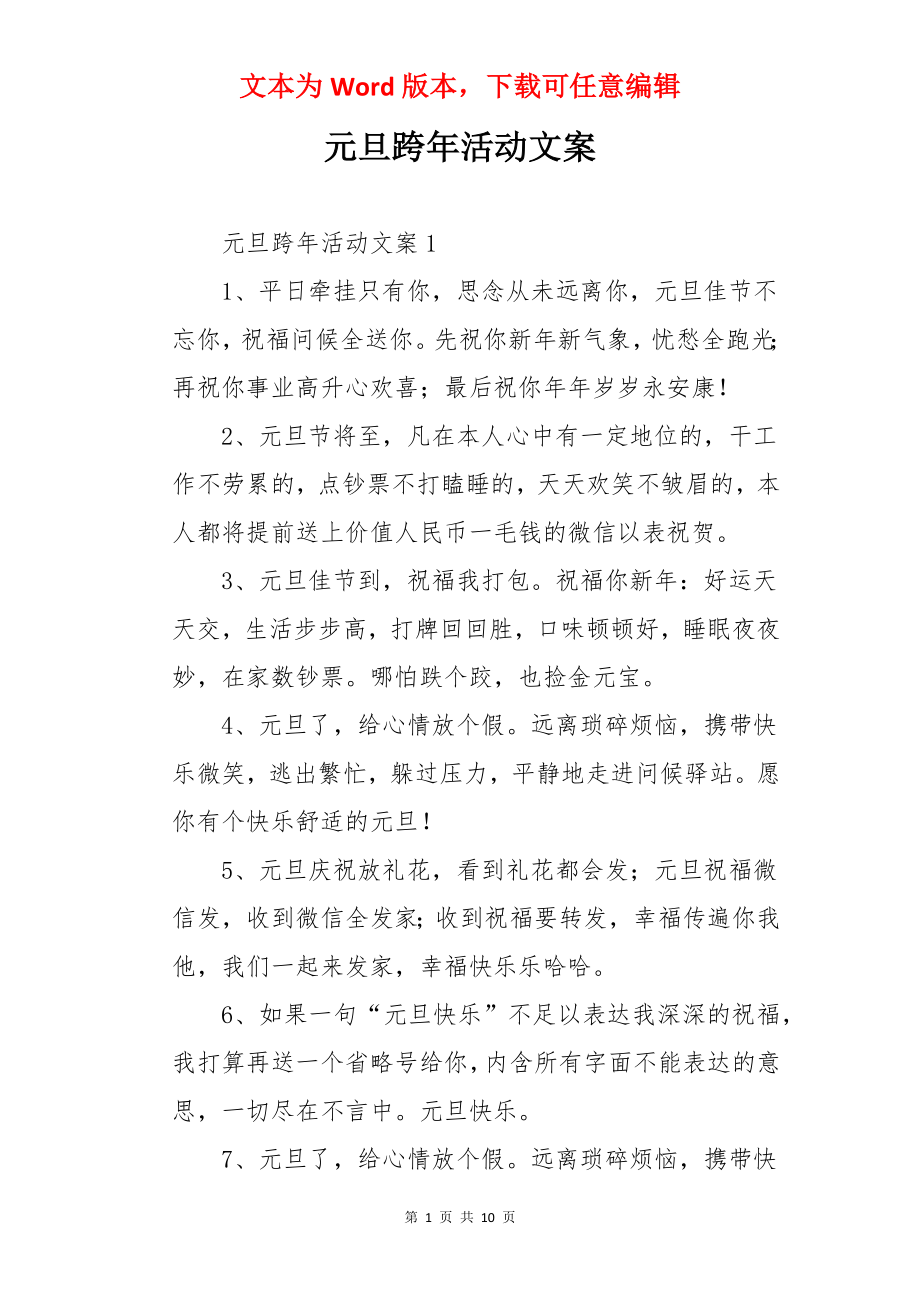 元旦跨年活动文案.docx_第1页