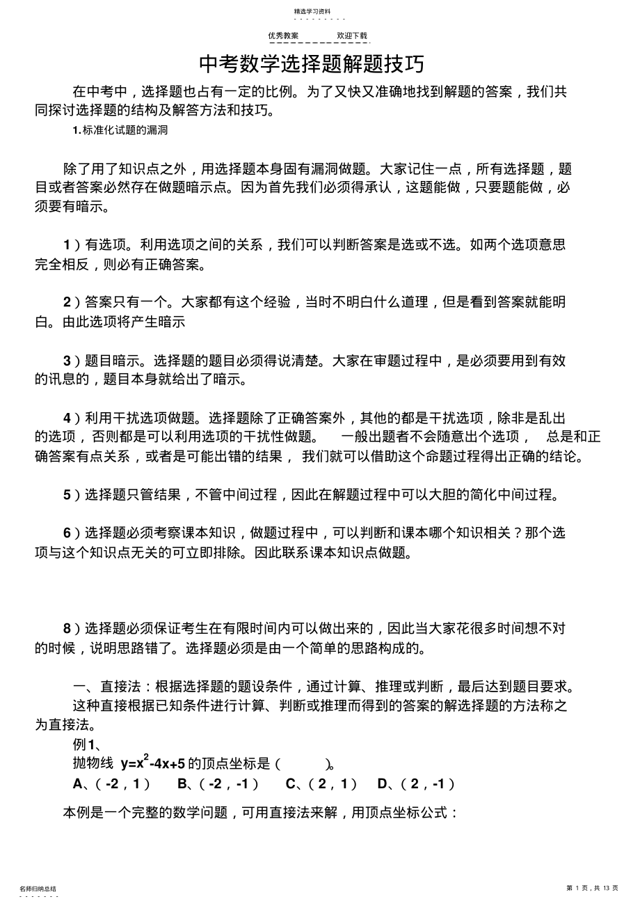 2022年中考数学选择题解题技巧 .pdf_第1页