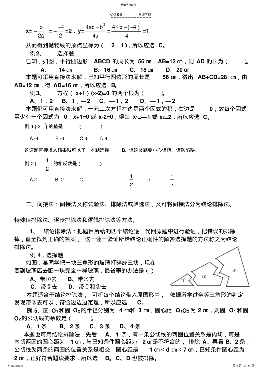 2022年中考数学选择题解题技巧 .pdf_第2页