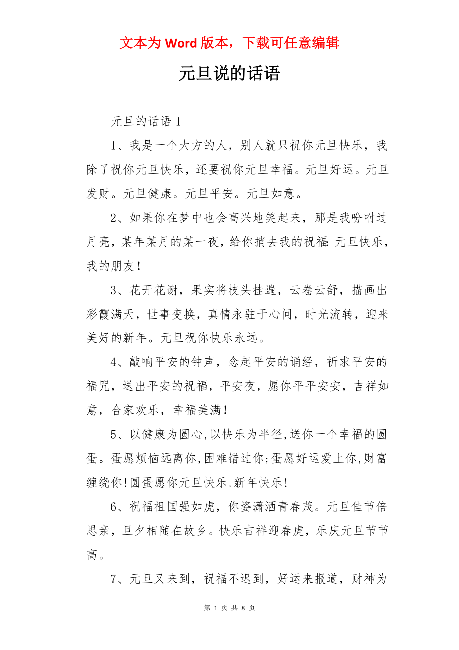 元旦说的话语.docx_第1页