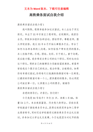 高铁乘务面试自我介绍.docx