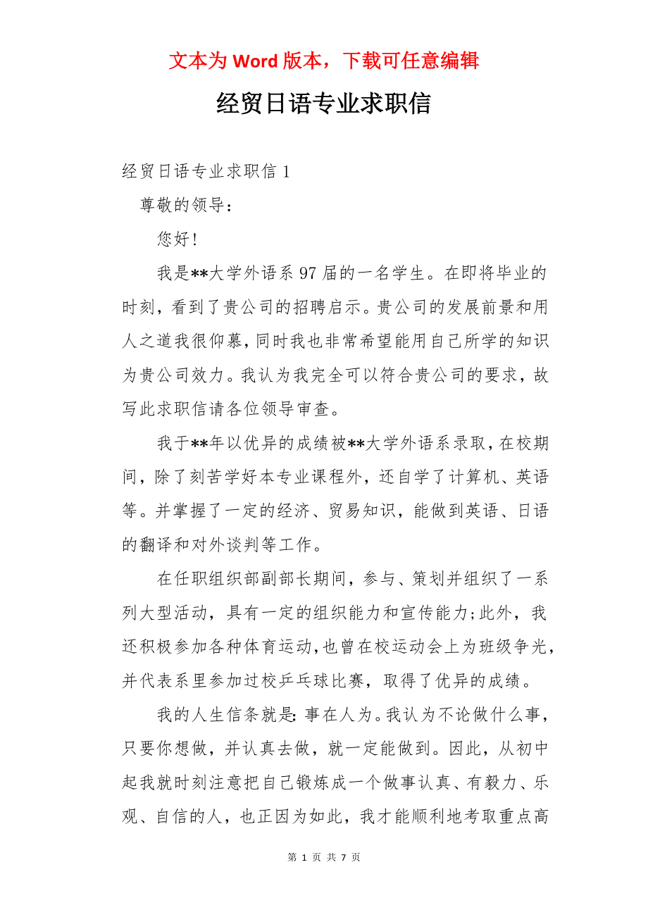 经贸日语专业求职信.docx_第1页