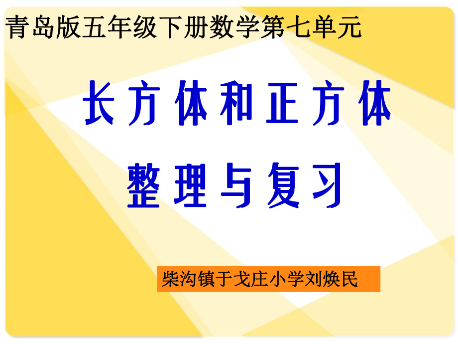 青岛版数学五年级下册第七单元整理与复习ppt课件.ppt_第1页