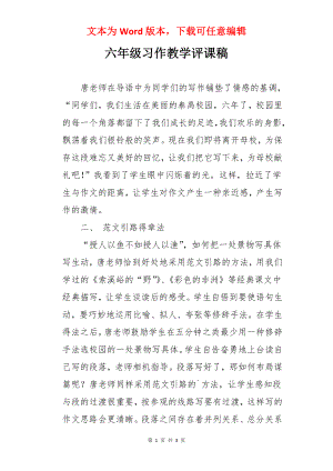 六年级习作教学评课稿.docx