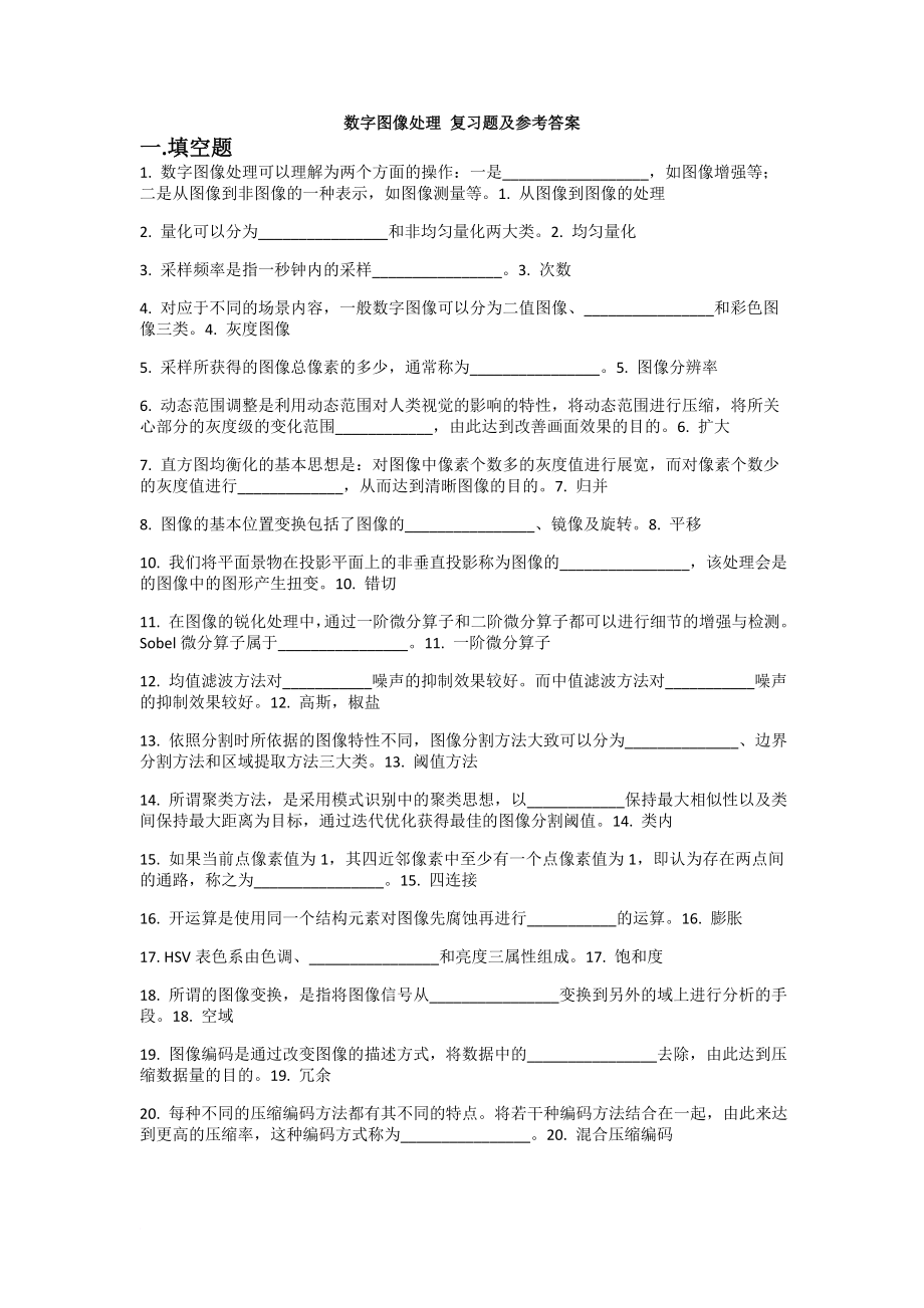 2012-数字图像处理-复习题.doc_第1页