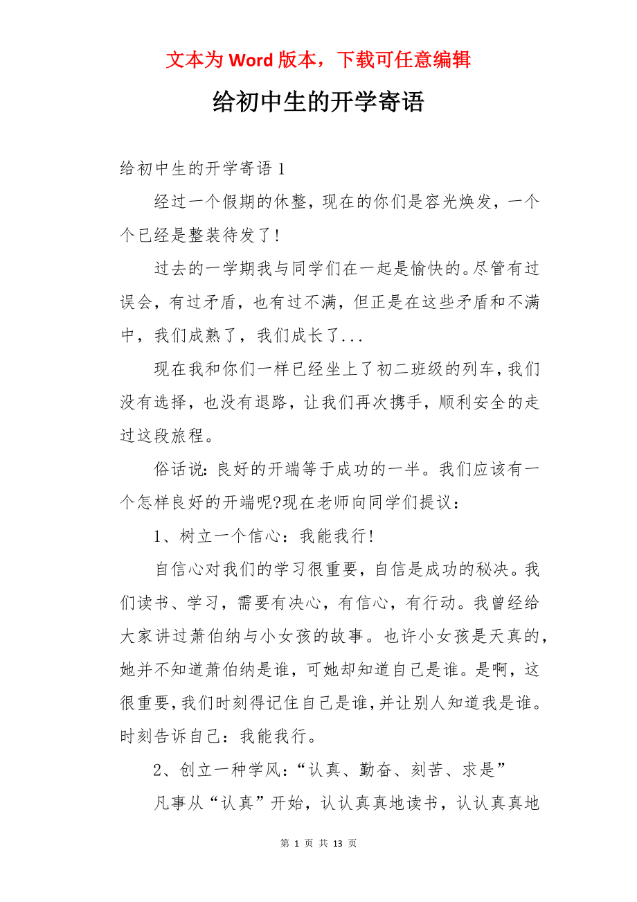 给初中生的开学寄语.docx_第1页