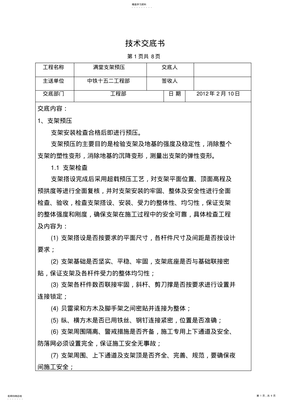 2022年满堂支架预压技术交底 .pdf_第1页