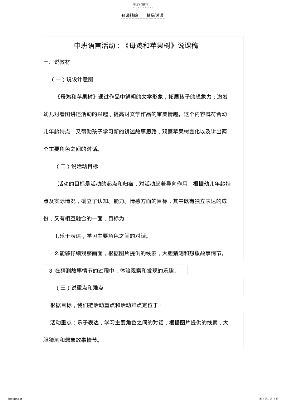 2022年中班语言活动《母鸡和苹果树》说课稿 .pdf_第1页