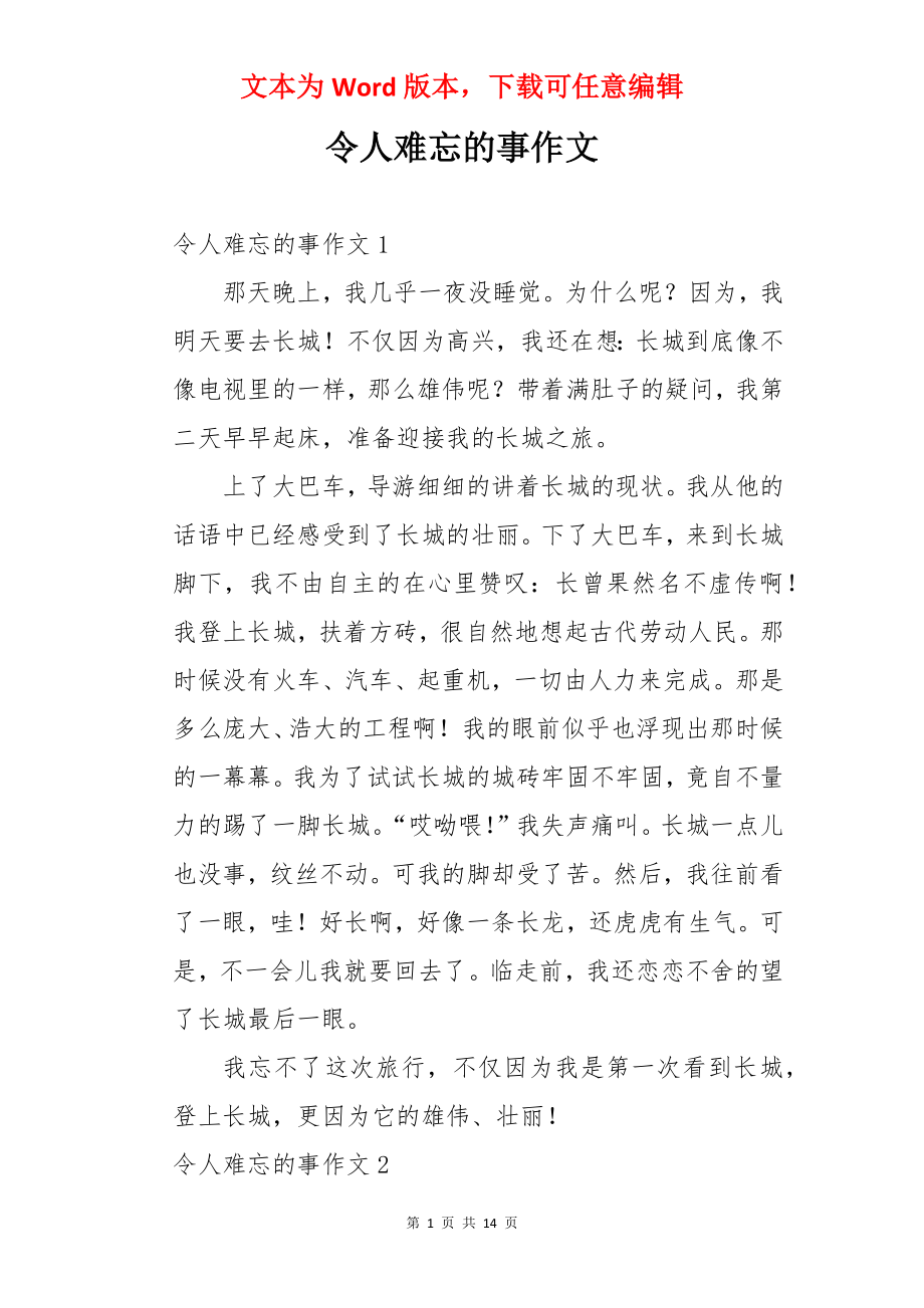 令人难忘的事作文.docx_第1页