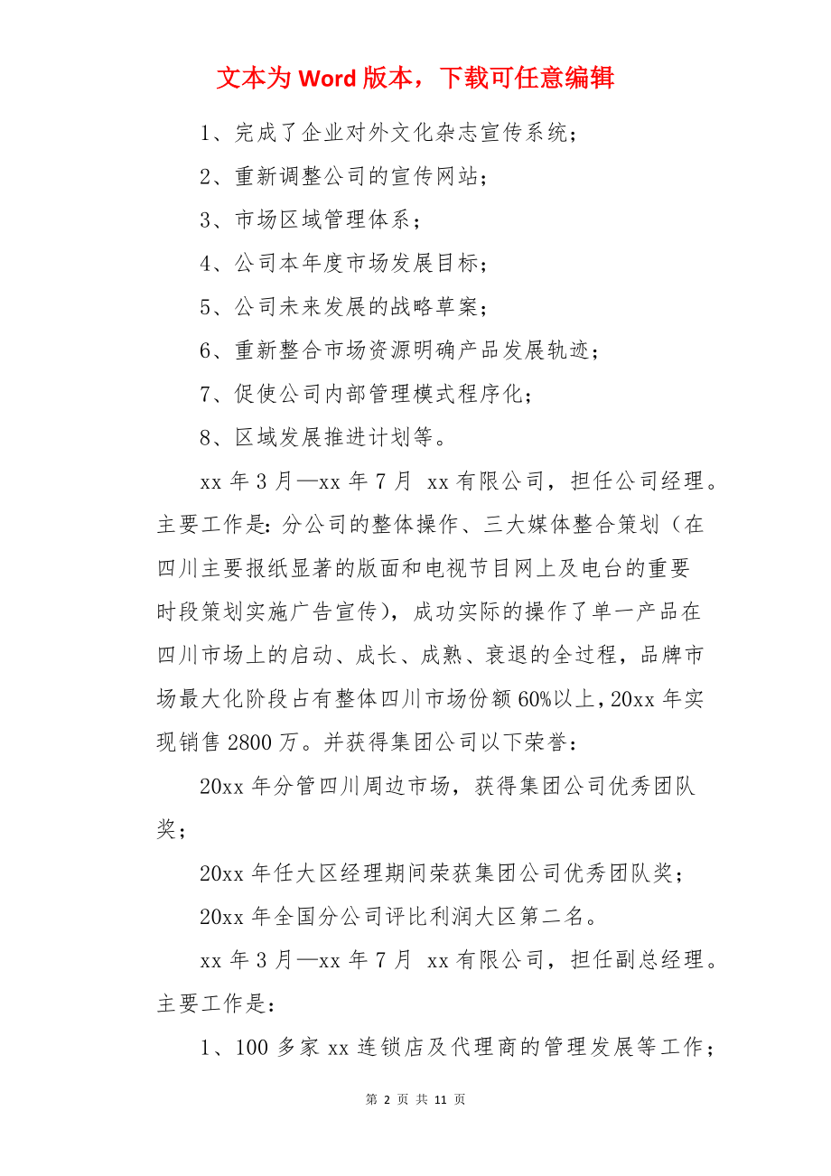 市场营销经理简历.docx_第2页