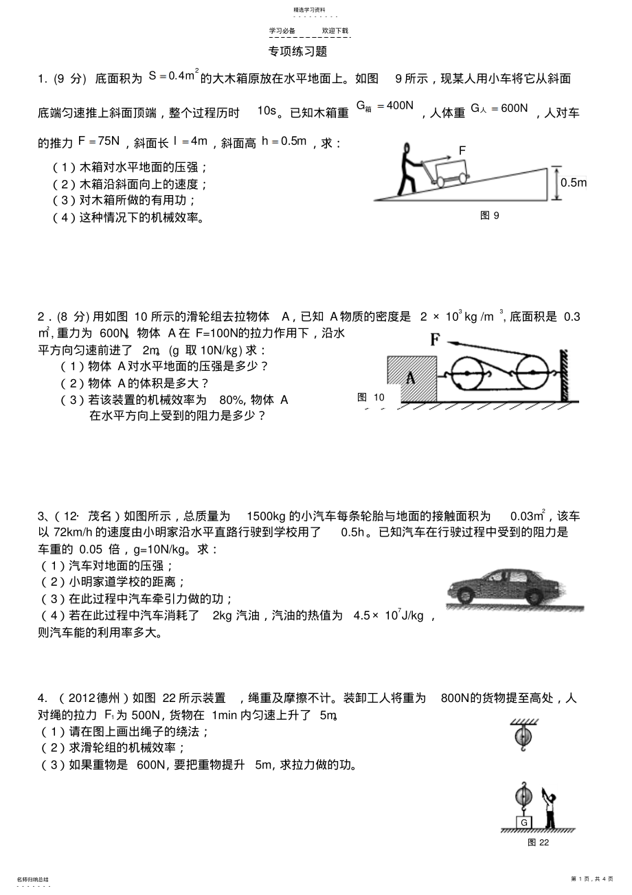 2022年中考复习机械效率专题复习 .pdf_第1页