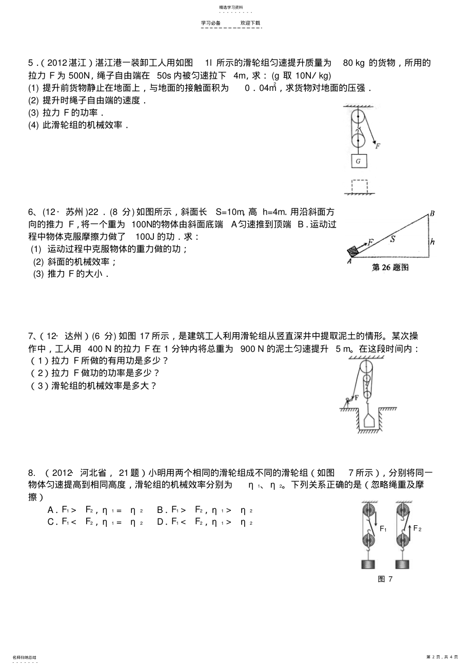 2022年中考复习机械效率专题复习 .pdf_第2页