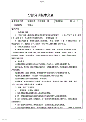 2022年混凝土施工技术交底74910 .pdf