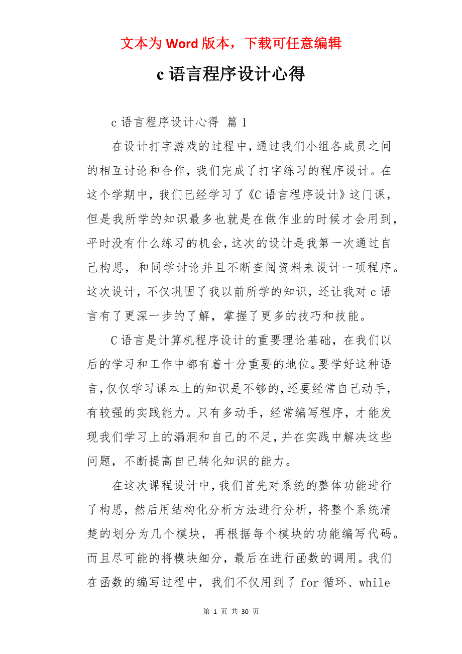 c语言程序设计心得.docx_第1页