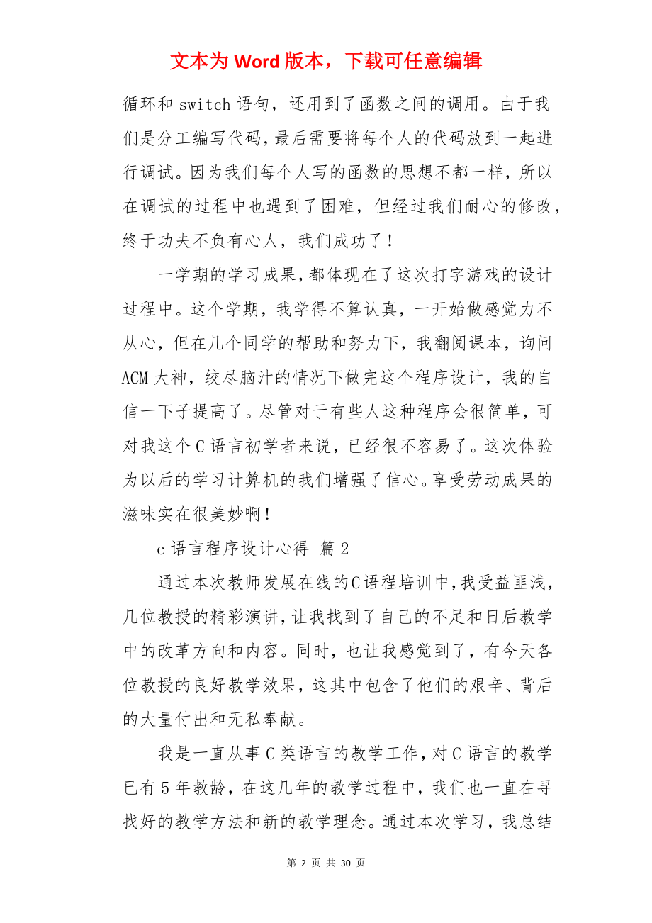 c语言程序设计心得.docx_第2页