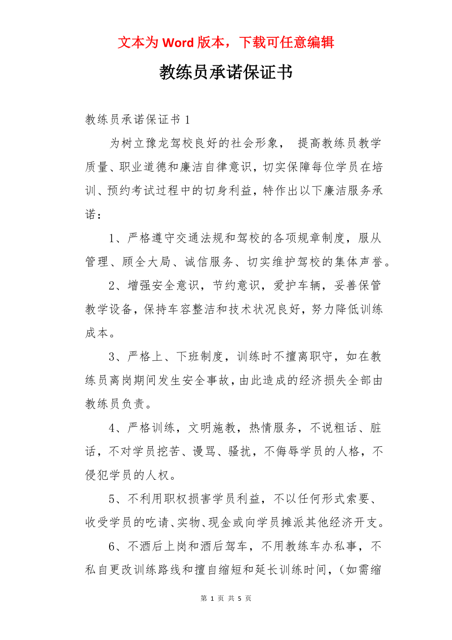 教练员承诺保证书.docx_第1页