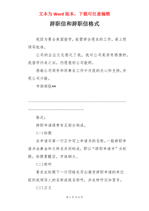 辞职信和辞职信格式.docx