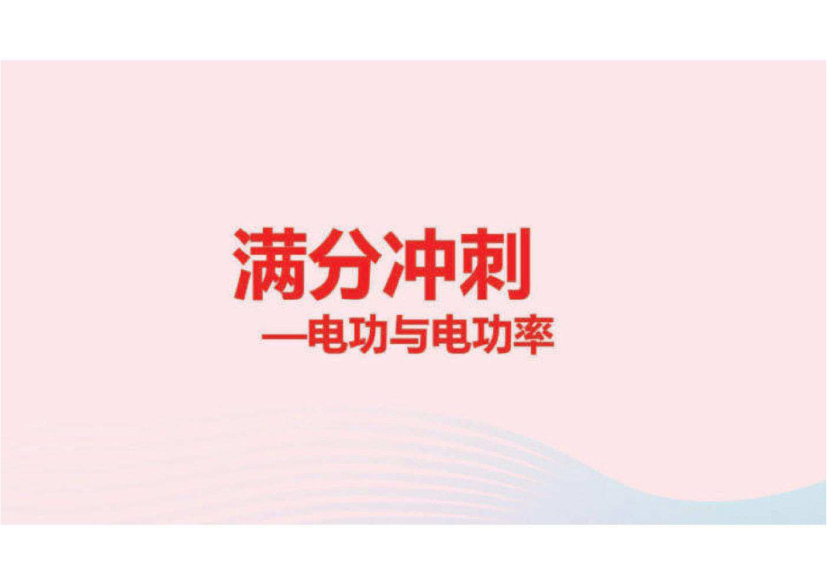 2020中考物理二轮满分冲刺重难点16电功与电功率课件.pdf_第1页