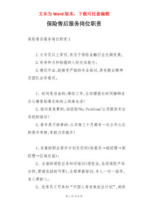 保险售后服务岗位职责.docx