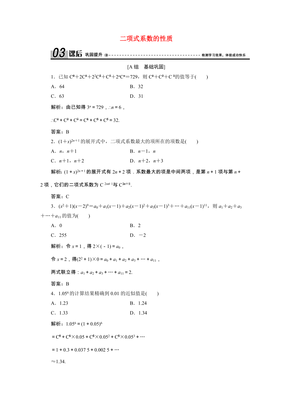 2021_2021学年高中数学第一章计数原理5.2二项式系数的性质课后作业含解析北师大版选修2_.doc_第1页