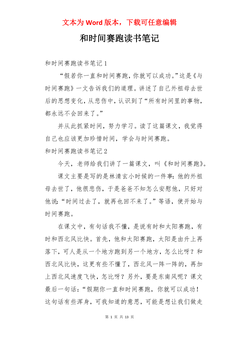 和时间赛跑读书笔记.docx_第1页