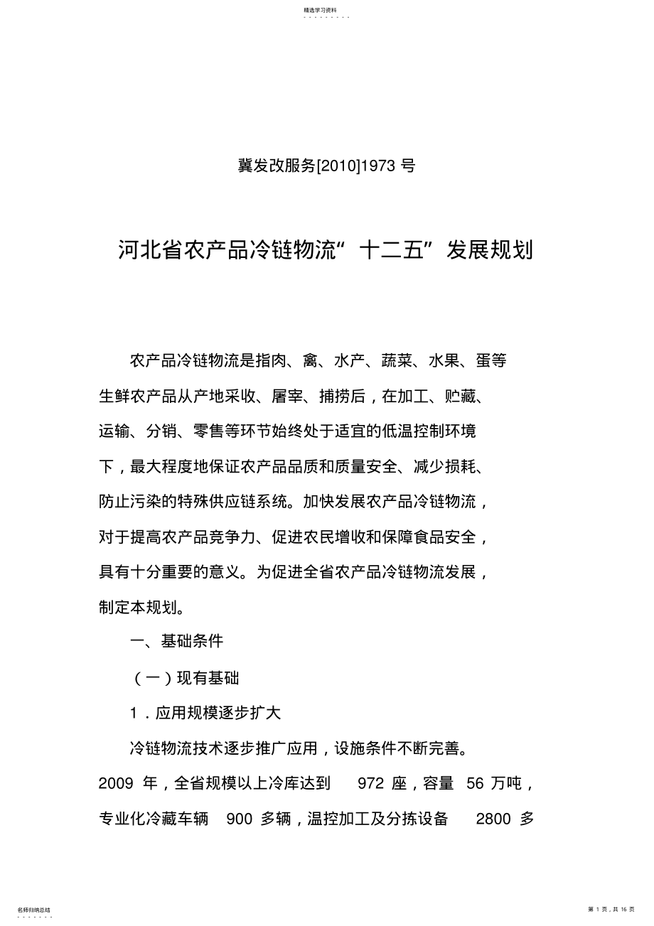 2022年河北省农产品冷链物流“十二五”发展规划 .pdf_第1页